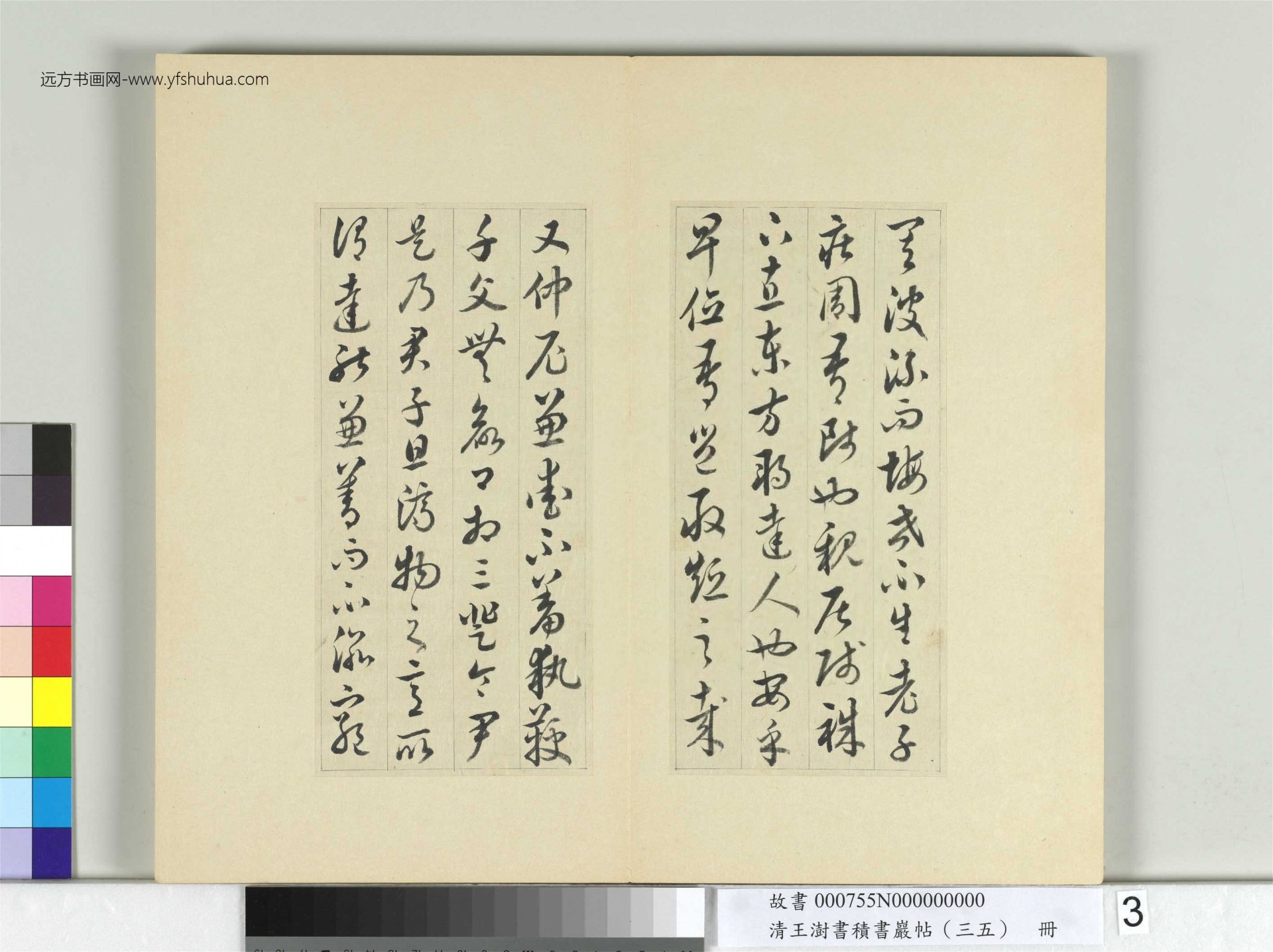 清-王澍-书积书岩帖册（三十五）　冊3　臨李懷琳絕交書